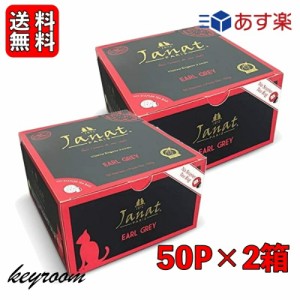 ジャンナッツ アールグレイ （2g×50P) 2箱 Janat 紅茶 tea ティーパック ヘルテージシリーズ ティーバッグ ティーパック お茶 紅茶 茶葉