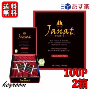ジャンナッツ アールグレイ （2g×100P) 2箱 Janat 紅茶 tea ティーパック ヘルテージシリーズ ティーバッグ ティーパック お茶 紅茶 茶