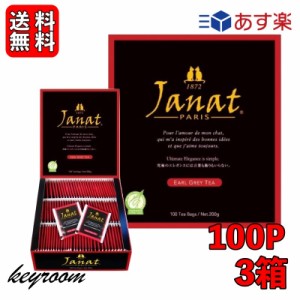 ジャンナッツ アールグレイ （2g×100P) 3箱 Janat 紅茶 tea ティーパック ヘルテージシリーズ ティーバッグ ティーパック お茶 紅茶 茶