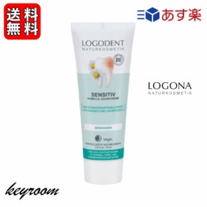 ロゴナ センシティブ はみがき 75ml 1本 はみがき 歯みがき 歯磨き ハミガキ 歯磨き粉 歯磨粉 はみがき粉 ハミガキ粉 キシリトール デン