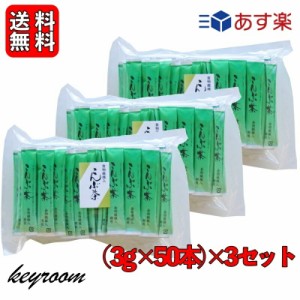 かね七 食物繊維入 こんぶ茶 3g×50本入 3袋 食物繊維入り 使い切りスティックタイプ 業務用 来客用 オフィスワーク お手軽 料理 昆布茶 