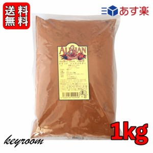 アリサン ココアパウダー オーガニック 1kg 有機ココアパウダー 有機JAS ココアバター 10?12% カフェ ミルク 生姜 ココア オランダ マイ