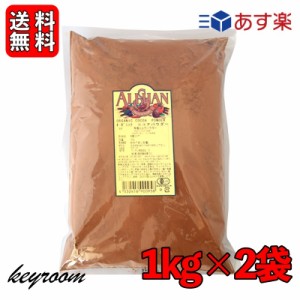 アリサン ココアパウダー オーガニック 1kg 2袋 有機ココアパウダー 有機JAS ココアバター 10?12% カフェ ミルク 生姜 ココア オランダ 