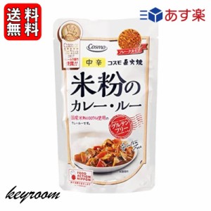 コスモ 直火焼 米粉のカレールー グルテンフリー(110g) フレークタイプ 国産米粉 ひよこ豆 ヘルシー カレールウ カレー粉 無添加 カレー