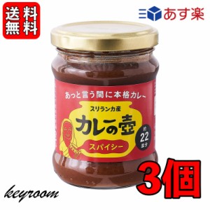 第3世界ショップ カレーの壺 スパイシー 220g 3個 やさい ベジタリアン シーフード チキン カレーペースト カレールー 第三世界ショップ 