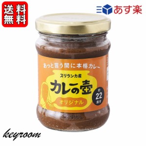 第3世界ショップ カレーの壺 オリジナル 220g 1個 やさい ベジタリアン シーフード チキン カレーペースト カレールー 第三世界ショップ 