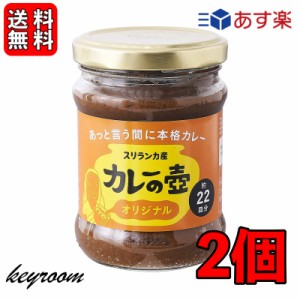 第3世界ショップ カレーの壺 オリジナル 220g 2個 やさい ベジタリアン シーフード チキン カレーペースト カレールー 第三世界ショップ 