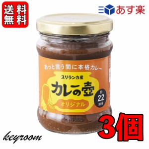 第3世界ショップ カレーの壺 オリジナル 220g 3個 やさい ベジタリアン シーフード チキン カレーペースト カレールー 第三世界ショップ 