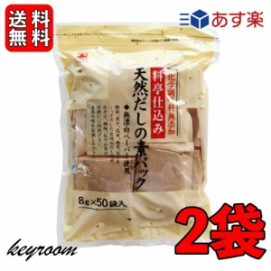 かね七 料亭仕込み 天然だしの素パック 1袋 400g(8g×50パック入り) 2袋セット 和風だし 無添加 削りぶし だしの素 だしパック かつお節 