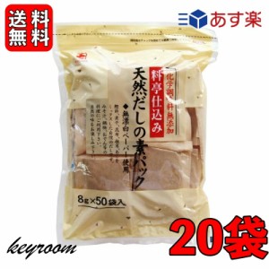 かね七 料亭仕込み 天然だしの素パック 1袋 400g(8g×50パック入り) 20袋セット 和風だし 無添加 削りぶし だしの素 だしパック かつお節