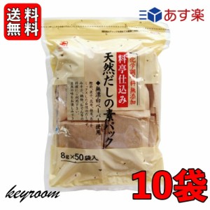 かね七 料亭仕込み 天然だしの素パック 1袋 400g(8g×50パック入り) 10袋セット 和風だし 無添加 削りぶし だしの素 だしパック かつお節