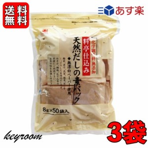 かね七 料亭仕込み 天然だしの素パック 1袋 400g(8g×50パック入り) 3袋セット 和風だし 無添加 削りぶし だしの素 だしパック かつお節 