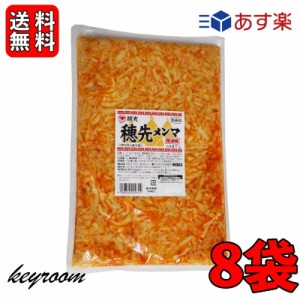 桃光 桃屋 穂先メンマ 業務用 1kg 8袋 メンマ めんま 穂先 業務用 ラー油 辣油 メンマ味付け 中華食材 送料無料