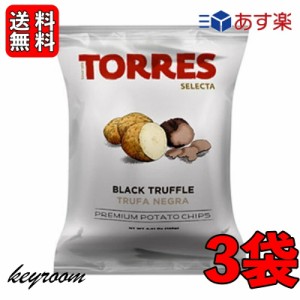 トーレス 黒トリュフポテトチップス 40g 3袋 トリュフ ポテトチップ おつまみ おやつ 輸入菓子 海外ポテトチップス 海外スナック 高級ポ