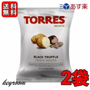 トーレス 黒トリュフポテトチップス 40g 2袋 トリュフ ポテトチップ おつまみ おやつ 輸入菓子 海外ポテトチップス 海外スナック 高級ポ