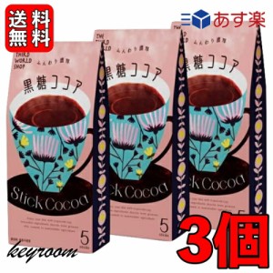 第3世界ショップ スティック 黒糖ココア 13g×5包 3個 ココア 粉末 個装 ギフト 贈り物 プレゼント 粉乳 フェアトレード 黒糖 ココア コ