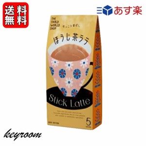 第3世界ショップ スティック ほうじ茶ラテ 13g×5包 1個 ココア 粉末 個装 ギフト 贈り物 プレゼント 粉乳 フェアトレード ほうじ茶 ラテ