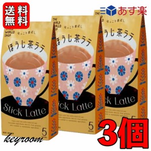 第3世界ショップ スティック ほうじ茶ラテ 13g×5包 3個 ココア 粉末 個装 ギフト 贈り物 プレゼント 粉乳 フェアトレード ほうじ茶 ラテ