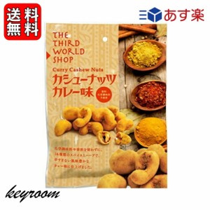 第3世界ショップ カシューナッツ カレー味 60g 1袋 ナッツ おやつ おかし お菓子 スナック カシューナッツ カレー スパイス スリランカ 