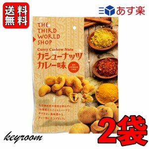 第3世界ショップ カシューナッツ カレー味 60g 2袋 ナッツ おやつ おかし お菓子 スナック カシューナッツ カレー スパイス スリランカ 