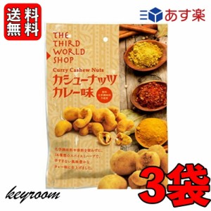 第3世界ショップ カシューナッツ カレー味 60g 3袋 ナッツ おやつ おかし お菓子 スナック カシューナッツ カレー スパイス スリランカ 