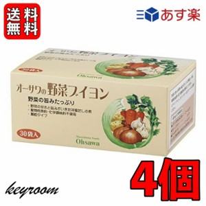 オーサワの野菜ブイヨン 30袋入 4個 オーサワ 野菜ブイヨン ブイヨン オーサワジャパン 植物性 洋風 だしの素 だし  洋風だし 添加物不使