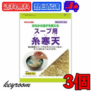 伊那食品 スープ用糸寒天 100g 3個 食物繊維 手軽スープ用 毎日手軽 糸寒天 寒天 かんてん スープ用 スープ お味噌汁 お味噌 お汁 汁 し