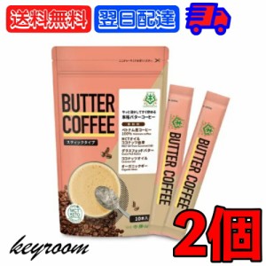 仙台勝山館 バターコーヒー スティックタイプ 10袋入 2個 mct MCT 中鎖脂肪酸 オーガニック organic mctパウダー MCTパウダー パウダー 