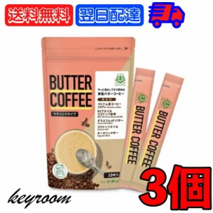 仙台勝山館 バターコーヒー スティックタイプ 10袋入 3個 mct MCT 中鎖脂肪酸 オーガニック organic mctパウダー MCTパウダー パウダー 