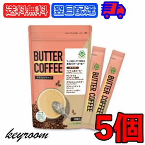 仙台勝山館 バターコーヒー スティックタイプ 10袋入 5個 mct MCT 中鎖脂肪酸 オーガニック organic mctパウダー MCTパウダー パウダー 