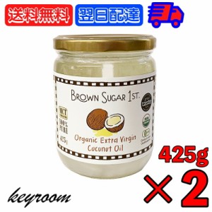 ブラウンシュガー 有機エキストラバージンココナッツオイル 425g 2個 ココナッツオイル 食用 オーガニック organic 有機JAS認定 有機JAS 