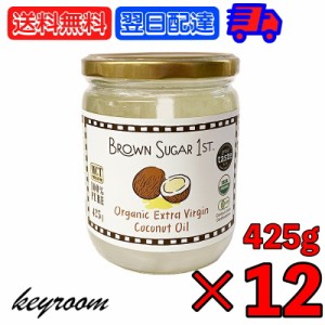 ブラウンシュガー 有機エキストラバージンココナッツオイル 425g 12個 ココナッツオイル 食用 オーガニック organic 有機JAS認定 有機JAS