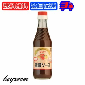 光食品 有機JAS認証 濃厚ソース 250ml ヒカリ 濃厚 ソース 有機JAS 有機 オーガニック organic 甘さ 甘口 有機野菜 野菜 果実 フルーツ 