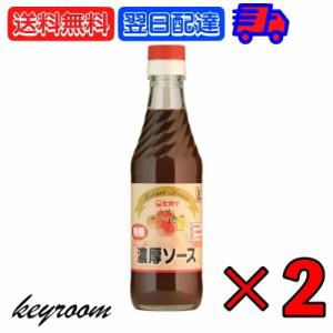 光食品 有機JAS認証 濃厚ソース 250ml 2個 ヒカリ 濃厚 ソース 有機JAS 有機 オーガニック organic 甘さ 甘口 有機野菜 野菜 果実 フルー