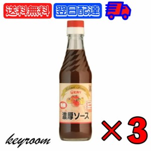 光食品 有機JAS認証 濃厚ソース 250ml 3個 ヒカリ 濃厚 ソース 有機JAS 有機 オーガニック organic 甘さ 甘口 有機野菜 野菜 果実 フルー