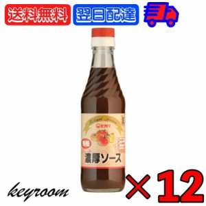 光食品 有機JAS認証 濃厚ソース 250ml 12個 ヒカリ 濃厚 ソース 有機JAS 有機 オーガニック organic 甘さ 甘口 有機野菜 野菜 果実 フル