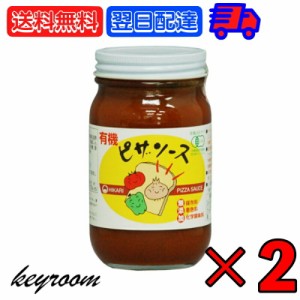 光食品 有機ピザソース 225g 2個 ヒカリ ピザソース ソース ピザ pizza 有機 有機JAS オーガニック organic 無添加 有機トマト トマト 有