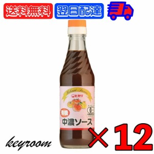 ヒカリ 有機中濃ソース 250ml 12個 光食品 有機JAS 有機 オーガニック 中濃ソース 無添加 中濃 ソース 辛口 まとめ買い 送料無料