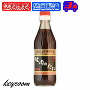 ヒカリ 焼肉のたれ 350g 1本 光食品 コンソメ 無添加 焼肉 タレ 国産有機野菜使用 無添加 やきにく 焼き肉 まとめ買い 国産 焼肉のたれ 