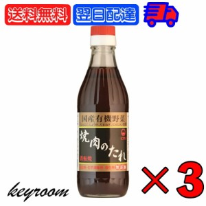 ヒカリ 焼肉のたれ 350g 3本 光食品 コンソメ 無添加 焼肉 タレ 国産有機野菜使用 無添加 やきにく 焼き肉 まとめ買い 国産 焼肉のたれ 