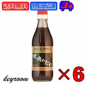 ヒカリ 焼肉のたれ 350g 6本 光食品 コンソメ 無添加 焼肉 タレ 国産有機野菜使用 無添加 やきにく 焼き肉 まとめ買い 国産 焼肉のたれ 