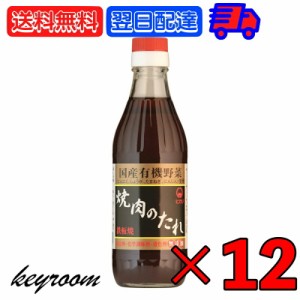 ヒカリ 焼肉のたれ 350g 12本 光食品 コンソメ 無添加 焼肉 タレ 国産有機野菜使用 無添加 やきにく 焼き肉 まとめ買い 国産 焼肉のたれ 