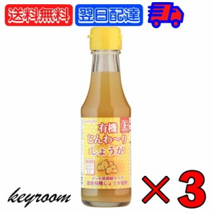 ヒカリ 有機じんわーりしょうが 150ml 3本 （4-6倍濃縮タイプ） 光食品 有機JAS 有機 オーガニック 希釈 濃縮 生姜 しょうが 国産 有機し