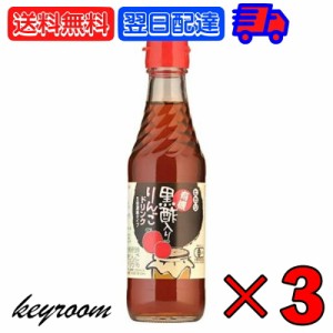 光食品 有機黒酢入りりんごドリンク (5倍濃縮) 250ml 3本 ヒカリ 有機JAS 有機黒酢 りんご酢 リンゴ酢 りんごドリンク 砂糖 食塩無添加 