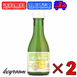 ヒカリ オーガニックレモン果汁 180ml 2本 有機JAS 光食品 有機 無添加 レモン果汁 オーガニック レモン 果汁 香料 着色料 保存料 酸化防