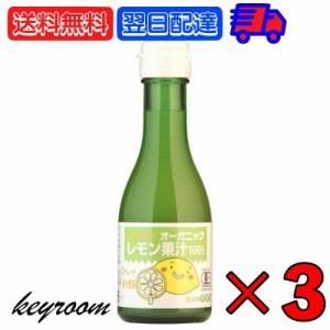 ヒカリ オーガニックレモン果汁 180ml 3本 有機JAS 光食品 有機 無添加 レモン果汁 オーガニック レモン 果汁 香料 着色料 保存料 酸化防