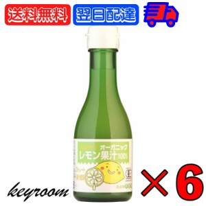 ヒカリ オーガニックレモン果汁 180ml 6本 有機JAS 光食品 有機 無添加 レモン果汁 オーガニック レモン 果汁 香料 着色料 保存料 酸化防