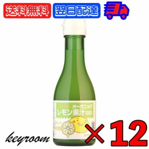 ヒカリ オーガニックレモン果汁 180ml 12本 有機JAS 光食品 有機 無添加 レモン果汁 オーガニック レモン 果汁 香料 着色料 保存料 酸化