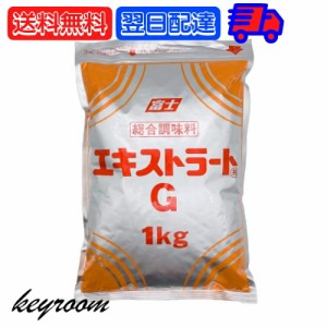 富士食品 エキストラート G 1kg 業務用 総合調味料 大容量 富士食品工業 エキストラートG だし 料理の素 調味料 万能 粉末 食品添加物 粉