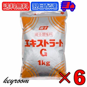 富士食品 エキストラート G 1kg 6袋 業務用 総合調味料 大容量 富士食品工業 エキストラートG だし 料理の素 調味料 万能 粉末 食品添加